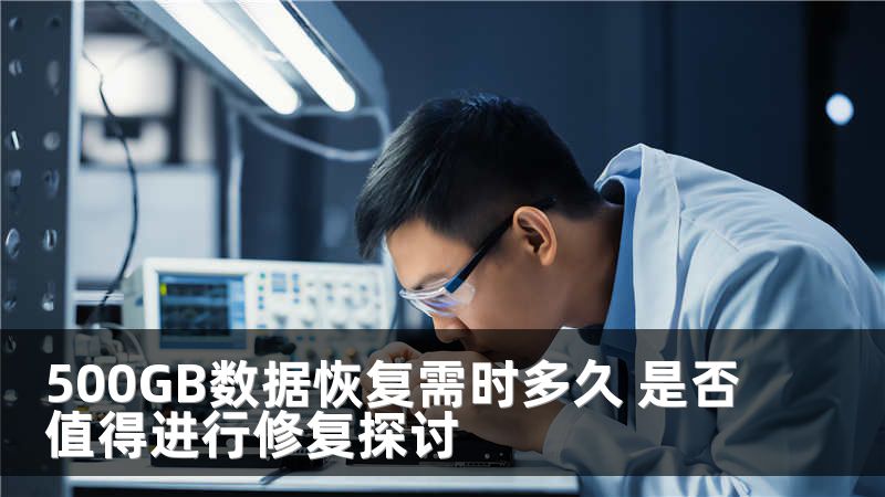 500GB数据恢复需时多久 是否值得进行修复探讨