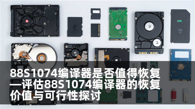 88S1074编译器是否值得恢复—评估88S1074编译器的恢复价值与可行性探讨