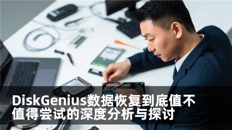 DiskGenius数据恢复到底值不值得尝试的深度分析与探讨