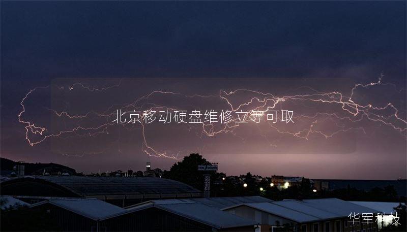 北京移动硬盘维修立等可取