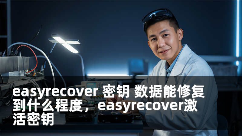 easyrecover 密钥 数据能修复到什么程度，easyrecover激活密钥