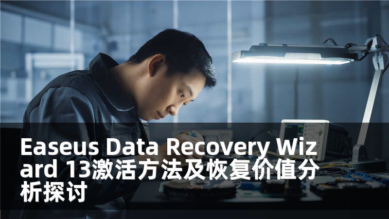 Easeus Data Recovery Wizard 13激活方法及恢复价值分析探讨