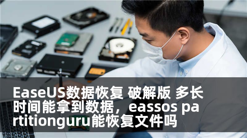 EaseUS数据恢复 破解版 多长时间能拿到数据，eassos partitionguru能恢复文件吗