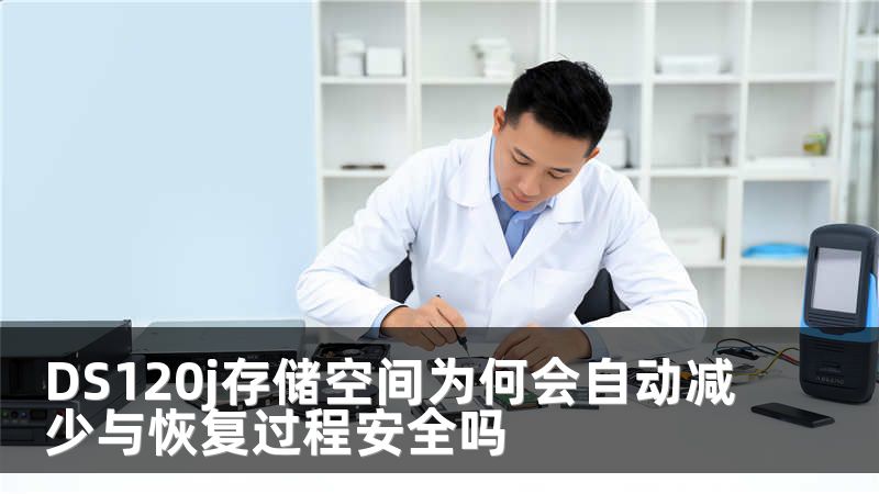 DS120j存储空间为何会自动减少与恢复过程安全吗