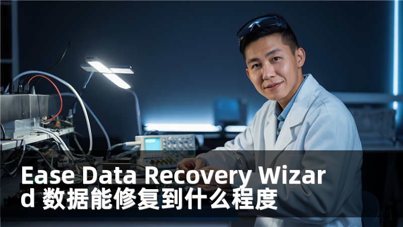 Ease Data Recovery Wizard 数据能修复到什么程度