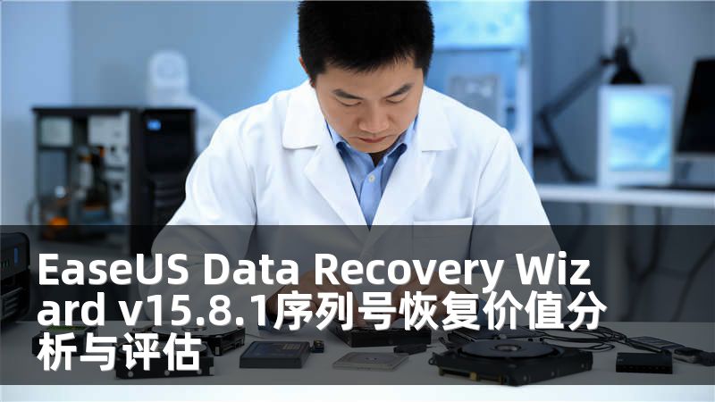 EaseUS Data Recovery Wizard v15.8.1序列号恢复价值分析与评估