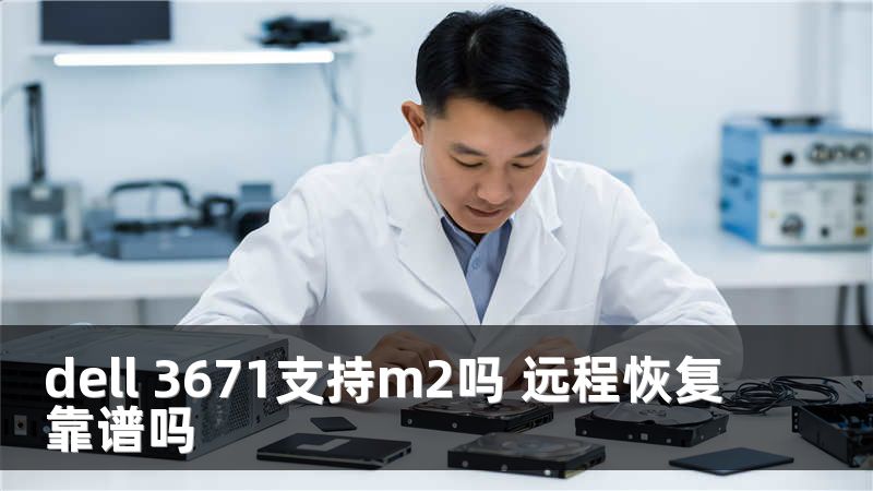 dell 3671支持m2吗 远程恢复靠谱吗