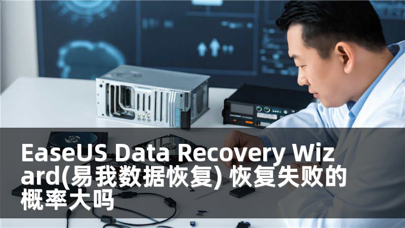 EaseUS Data Recovery Wizard(易我数据恢复) 恢复失败的概率大吗
