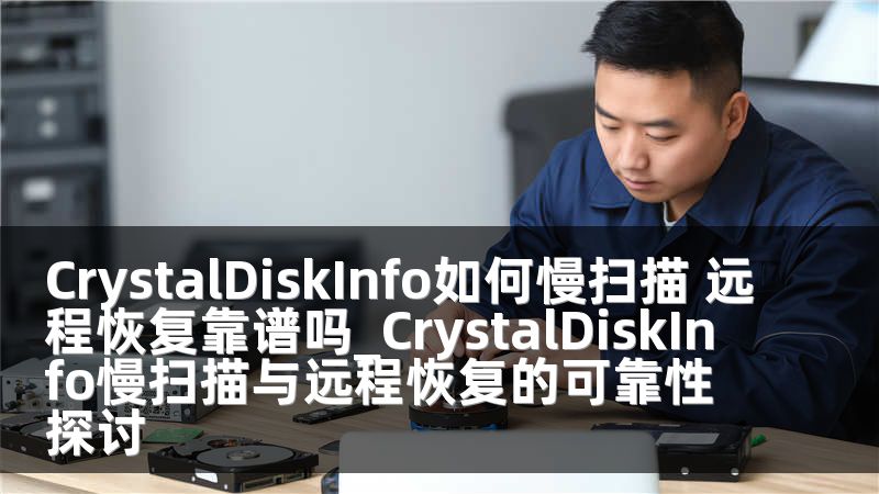 CrystalDiskInfo如何慢扫描 远程恢复靠谱吗_CrystalDiskInfo慢扫描与远程恢复的可靠性探讨