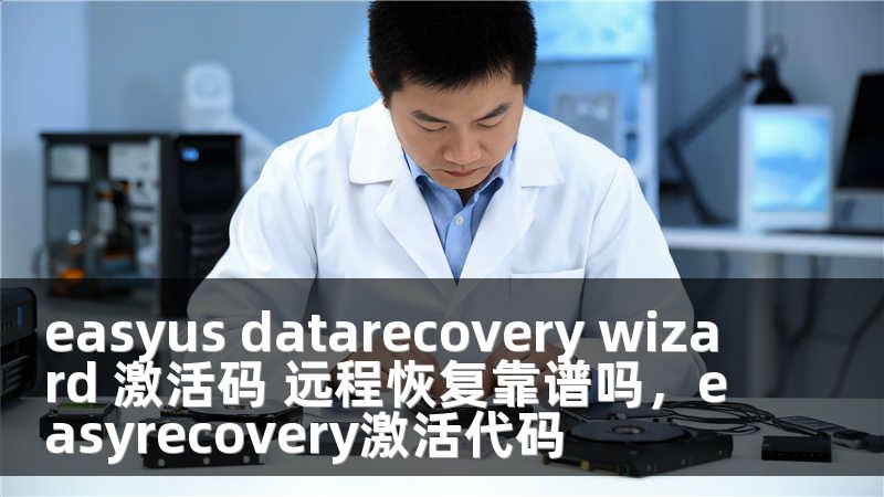 easyus datarecovery wizard 激活码 远程恢复靠谱吗，easyrecovery激活代码