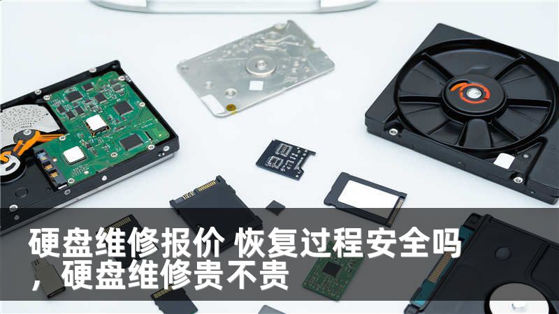 硬盘维修报价 恢复过程安全吗，硬盘维修贵不贵