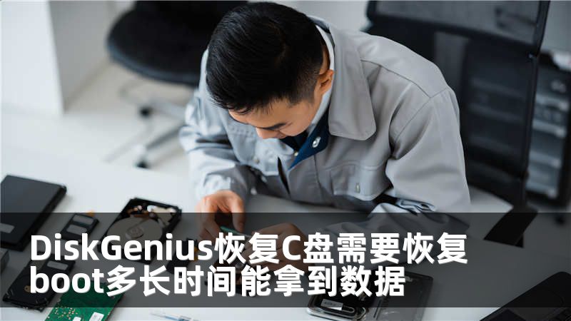 DiskGenius恢复C盘需要恢复boot多长时间能拿到数据