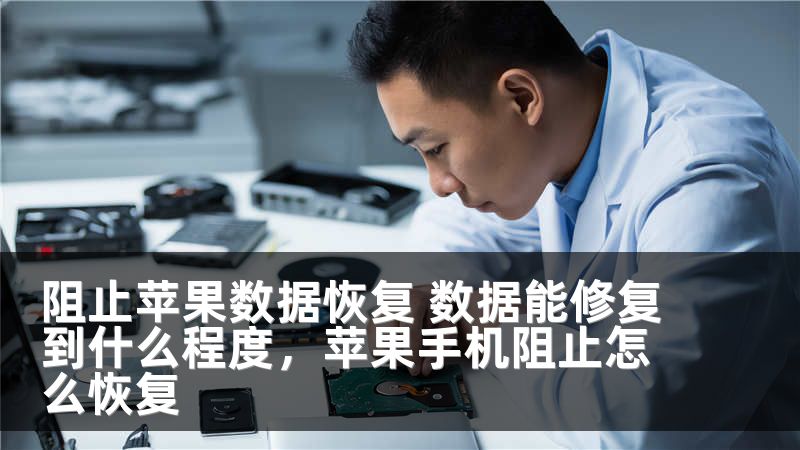 阻止苹果数据恢复 数据能修复到什么程度，苹果手机阻止怎么恢复