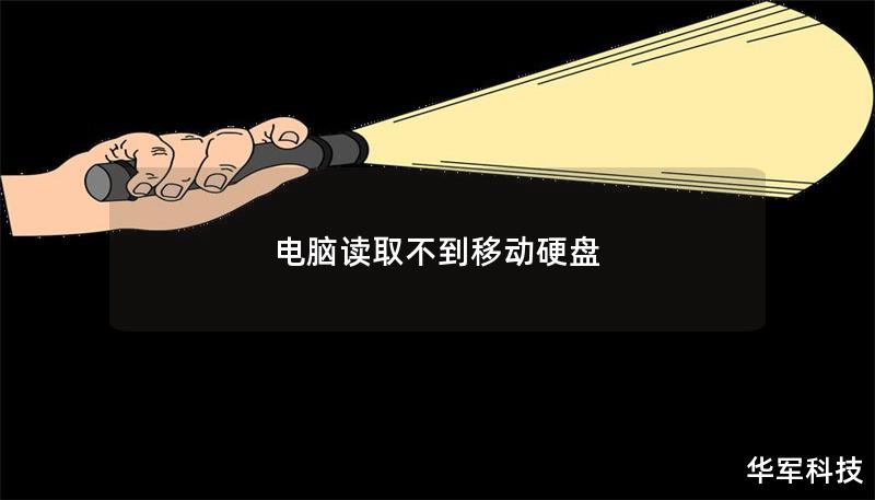 电脑读取不到移动硬盘