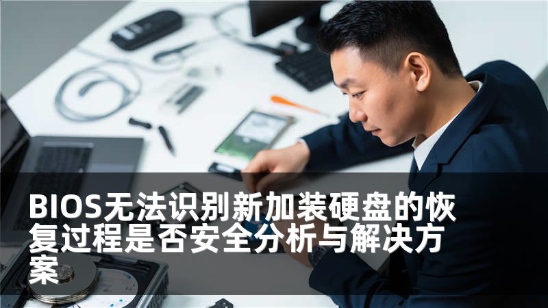 BIOS无法识别新加装硬盘的恢复过程是否安全分析与解决方案