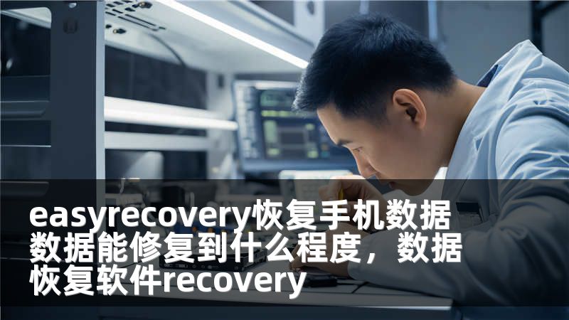 easyrecovery恢复手机数据 数据能修复到什么程度，数据恢复软件recovery