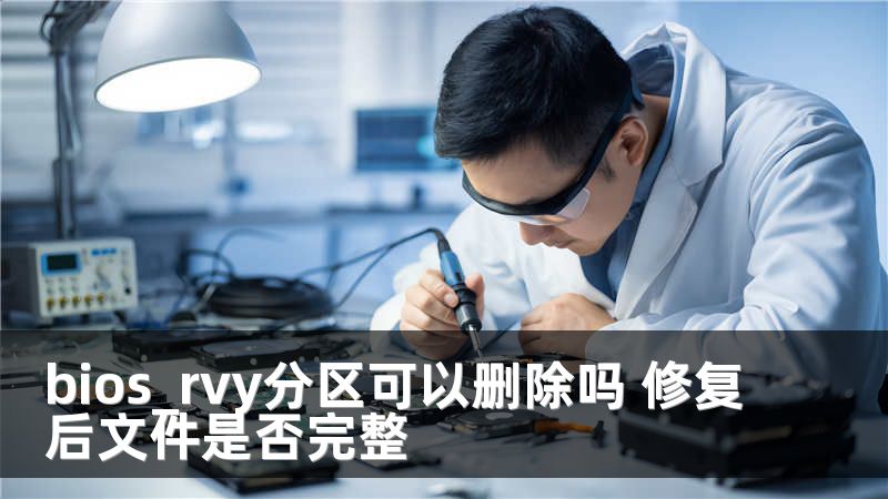 bios_rvy分区可以删除吗 修复后文件是否完整