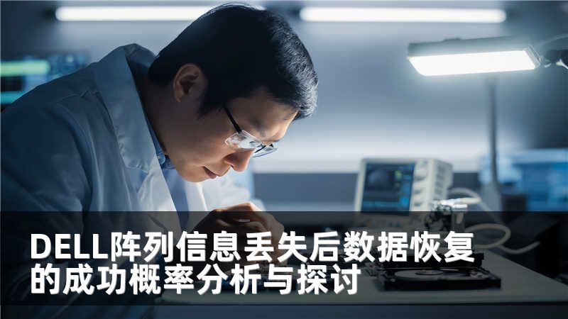 DELL阵列信息丢失后数据恢复的成功概率分析与探讨