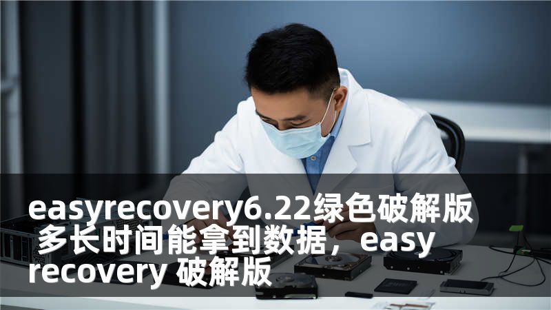 easyrecovery6.22绿色破解版 多长时间能拿到数据，easy recovery 破解版