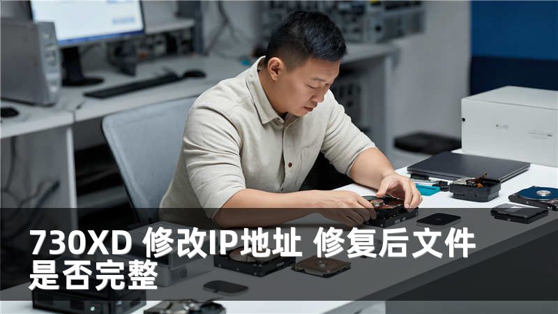 730XD 修改IP地址 修复后文件是否完整