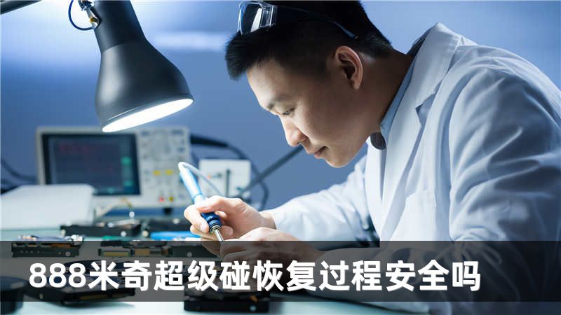 888米奇超级碰恢复过程安全吗