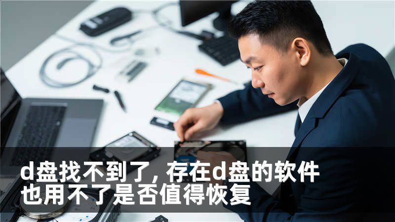 d盘找不到了, 存在d盘的软件也用不了是否值得恢复