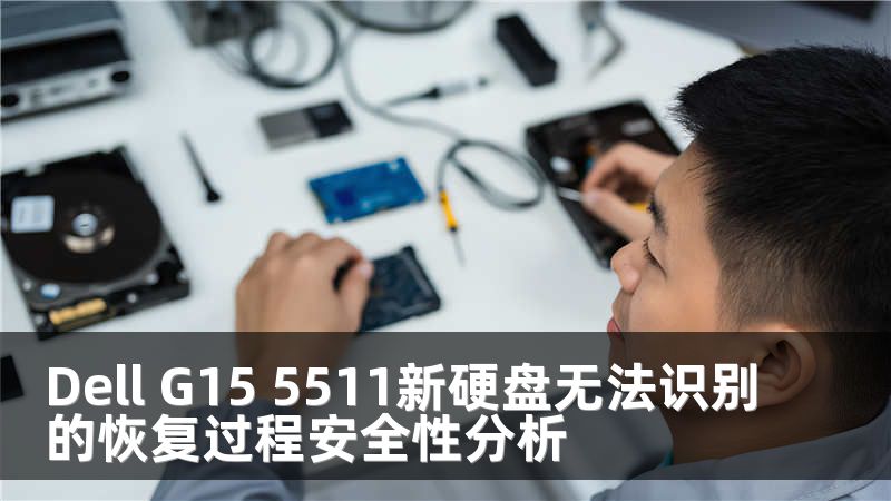 Dell G15 5511新硬盘无法识别的恢复过程安全性分析