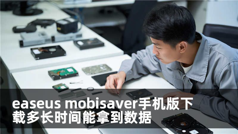 easeus mobisaver手机版下载多长时间能拿到数据