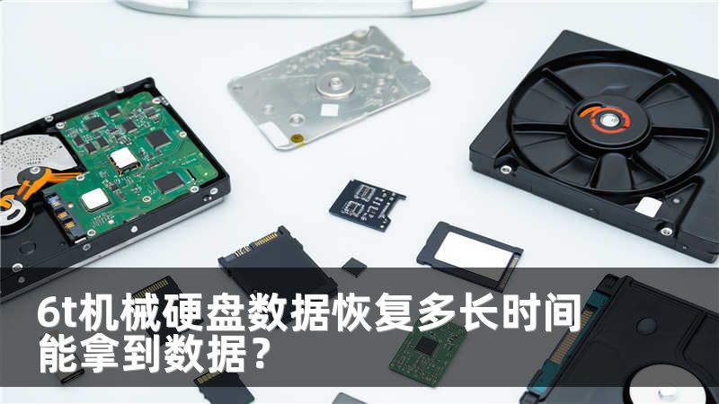 6t机械硬盘数据恢复多长时间能拿到数据？
