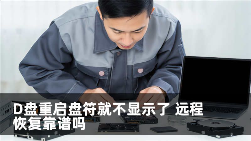 D盘重启盘符就不显示了 远程恢复靠谱吗