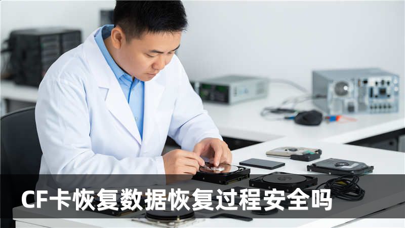CF卡恢复数据恢复过程安全吗