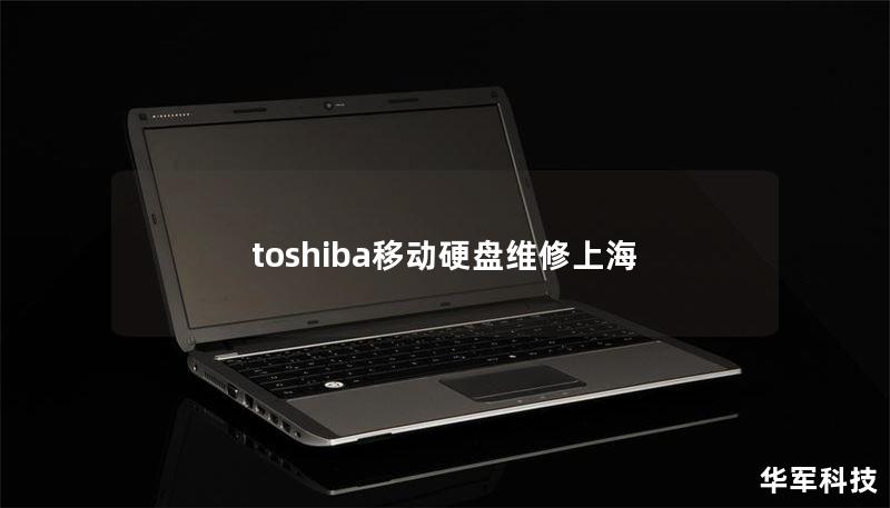 toshiba移动硬盘维修上海