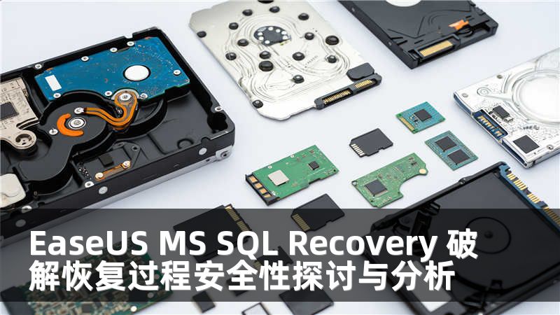 EaseUS MS SQL Recovery 破解恢复过程安全性探讨与分析