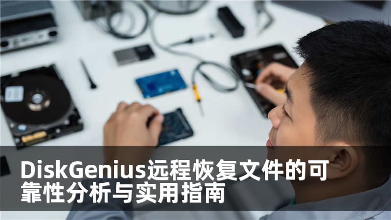 DiskGenius远程恢复文件的可靠性分析与实用指南