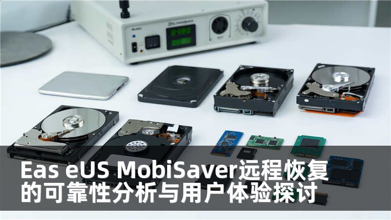 Eas eUS MobiSaver远程恢复的可靠性分析与用户体验探讨