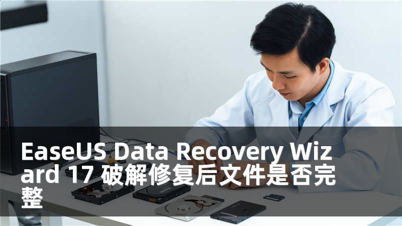 EaseUS Data Recovery Wizard 17 破解修复后文件是否完整