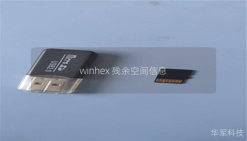 winhex 残余空间信息