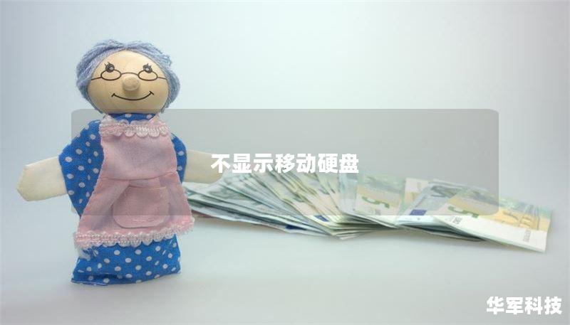 不显示移动硬盘