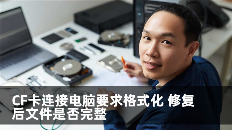 CF卡连接电脑要求格式化 修复后文件是否完整