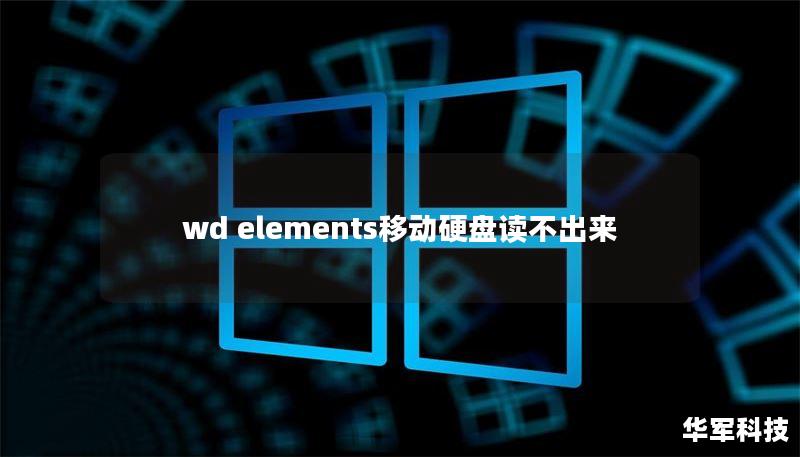 wd elements移动硬盘读不出来