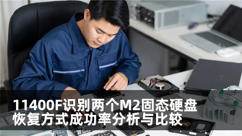 11400F识别两个M2固态硬盘恢复方式成功率分析与比较