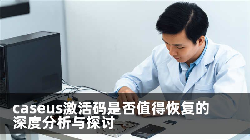 caseus激活码是否值得恢复的深度分析与探讨