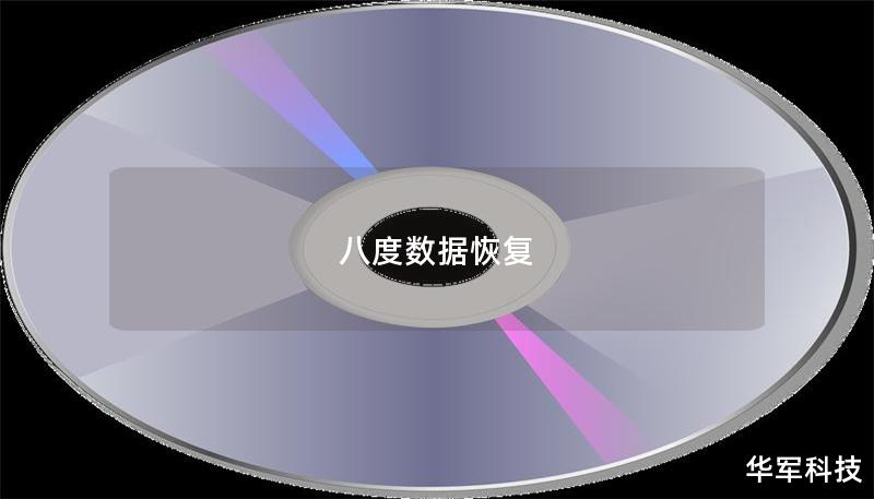 八度数据恢复
