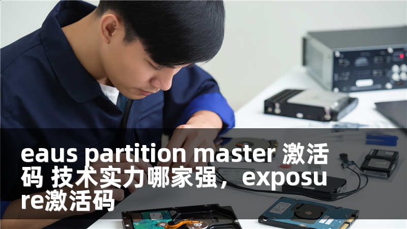 eaus partition master 激活码 技术实力哪家强，exposure激活码