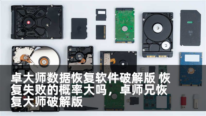 卓大师数据恢复软件破解版 恢复失败的概率大吗，卓师兄恢复大师破解版