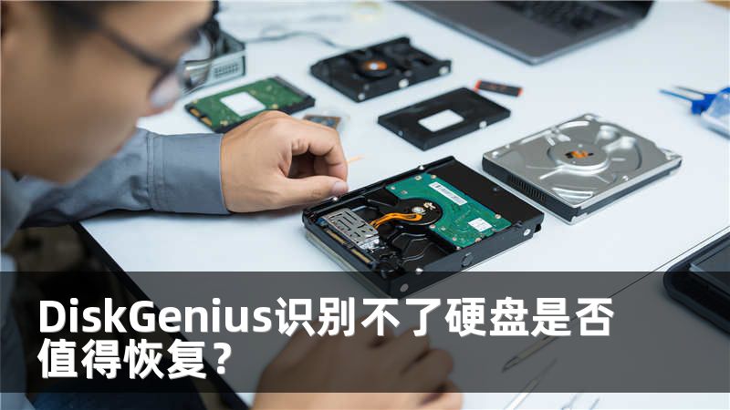 DiskGenius识别不了硬盘是否值得恢复？