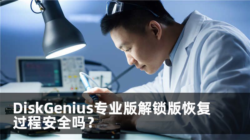 DiskGenius专业版解锁版恢复过程安全吗？
