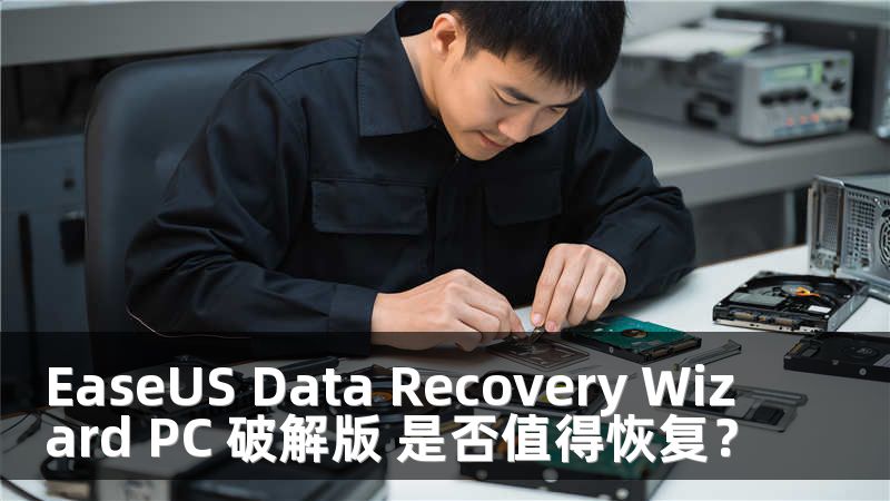 EaseUS Data Recovery Wizard PC 破解版 是否值得恢复？