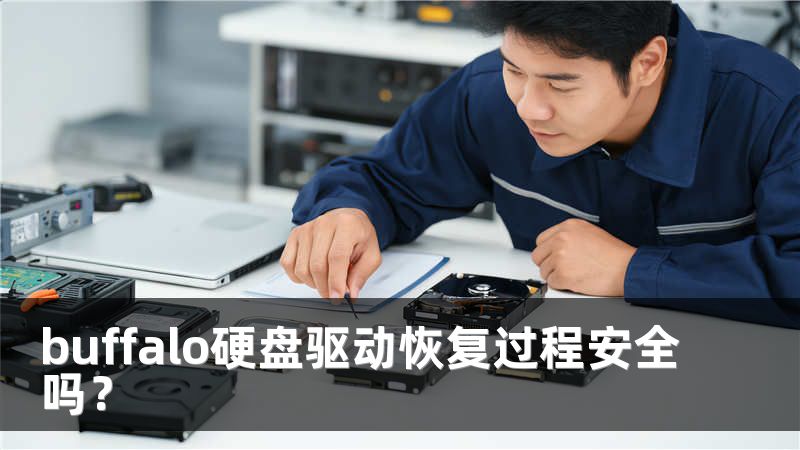 buffalo硬盘驱动恢复过程安全吗？