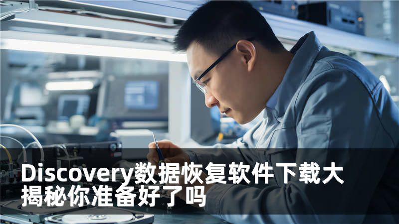 Discovery数据恢复软件下载大揭秘你准备好了吗